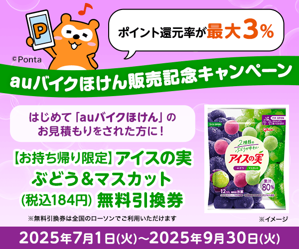 はじめてお見積もりされた方に、もれなく「【お持ち帰り限定】アイスの実 ぶどう＆マスカット（税込184円）無料引換券」をプレゼント！