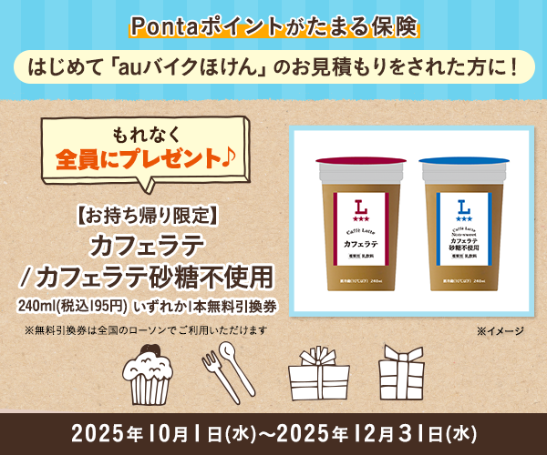 はじめてお見積もりされた方に、もれなく「【お持ち帰り限定】カフェラテ／カフェラテ砂糖不使用　240ml（税込195円）いずれか1本無料引換券」をプレゼント！