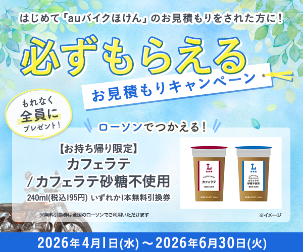 はじめてお見積もりされた方に、もれなく「【お持ち帰り限定】カフェラテ／カフェラテ砂糖不使用　240ml（税込195円）いずれか1本無料引換券」をプレゼント！