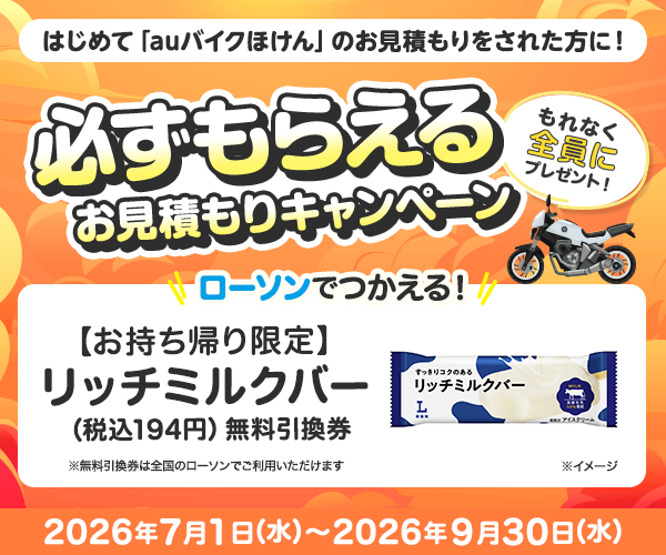 はじめてお見積もりされた方に、もれなく「【お持ち帰り限定】リッチミルクバー（税込194円）無料引換券」をプレゼント！