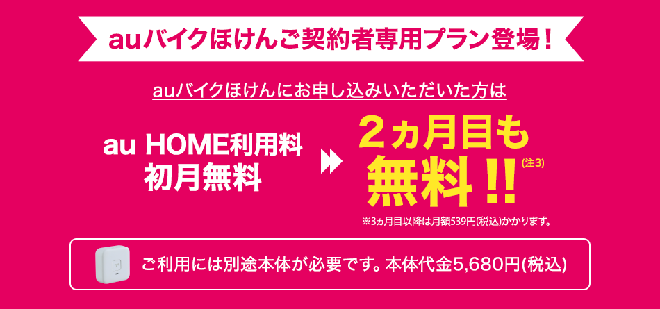 auバイクほけんご契約者専用プラン登場！
