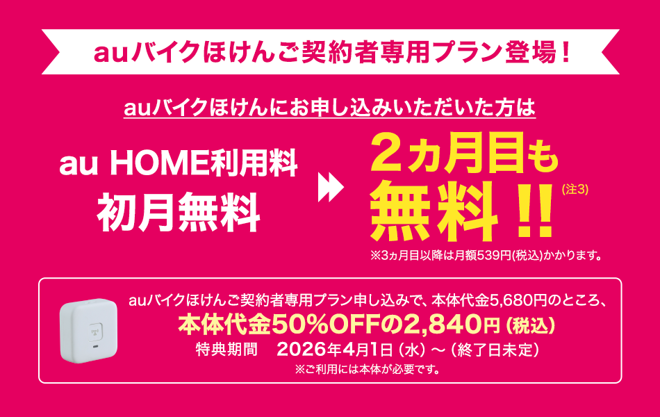 auバイクほけんご契約者専用プラン登場！