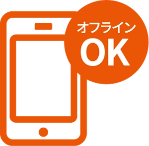 オフラインOK