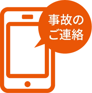 事故のご連絡