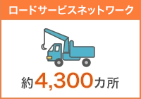 ロードサービス