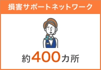 損害サポートネットワーク