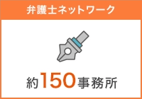 弁護士ネットワーク