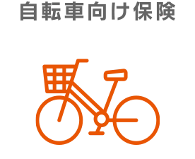自転車向け保険