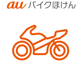 auバイクほけん