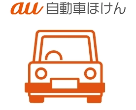 au自動車ほけん