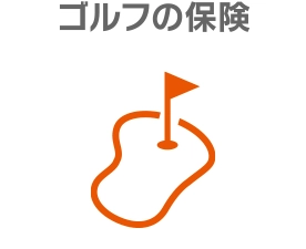 ゴルフの保険