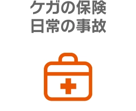ケガの保険 日常の事故