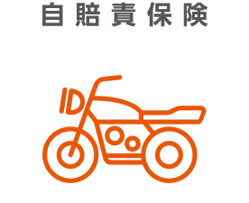 自賠責保険