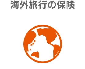 海外旅行の保険