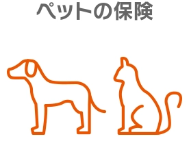 ペットの保険