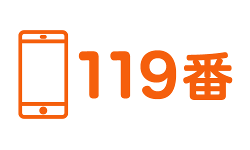 119番