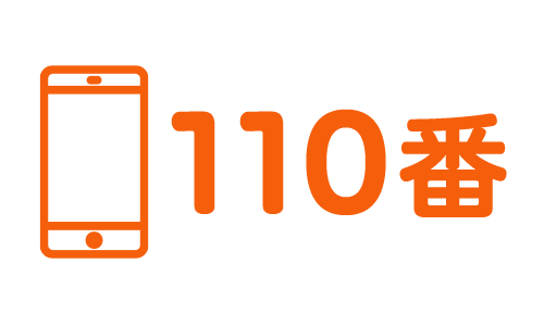 110番