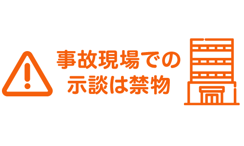 事故現場での示談は禁物
