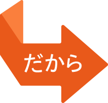 だから