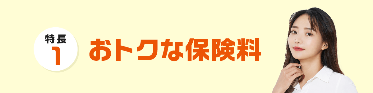 おトクな保険料