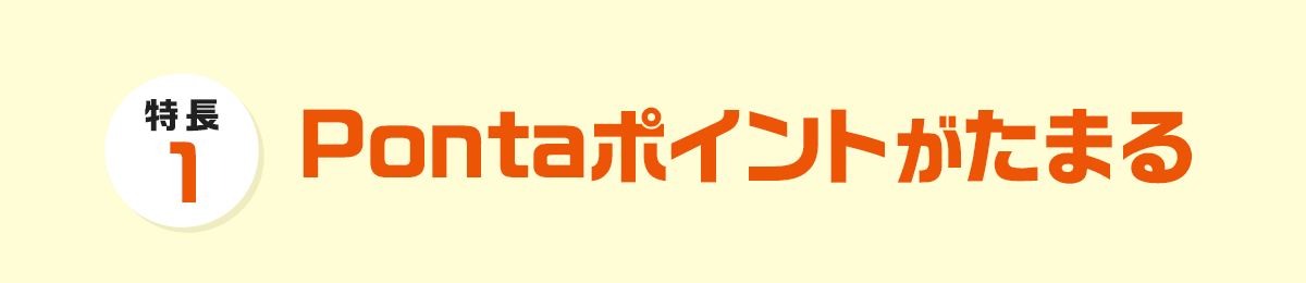 Pontaポイントがたまる