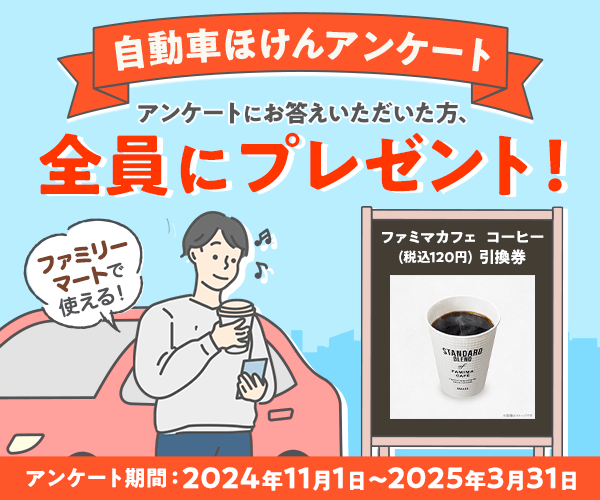 ご回答いただいた方全員に、もれなく「ファミマカフェ コーヒー（税込120円）引換券」をプレゼント！