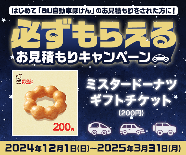 はじめてお見積もりされた方に、もれなく「ミスタードーナツ　ギフトチケット（200円）」をプレゼント！