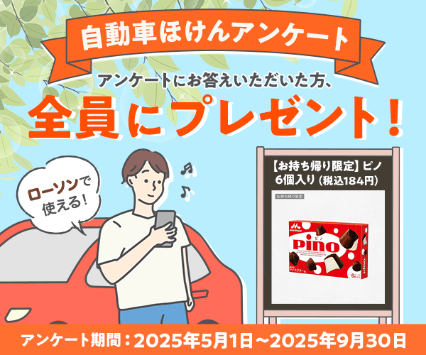 ご回答いただいた方全員に、もれなく「【お持ち帰り限定】ピノ　6個入り（税込184円）」をプレゼント！