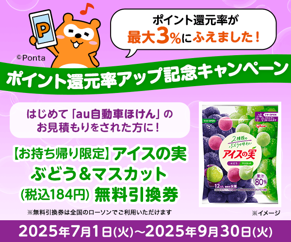 はじめてお見積もりされた方に、もれなく「【お持ち帰り限定】アイスの実 ぶどう＆マスカット（税込184円）無料引換券」をプレゼント！