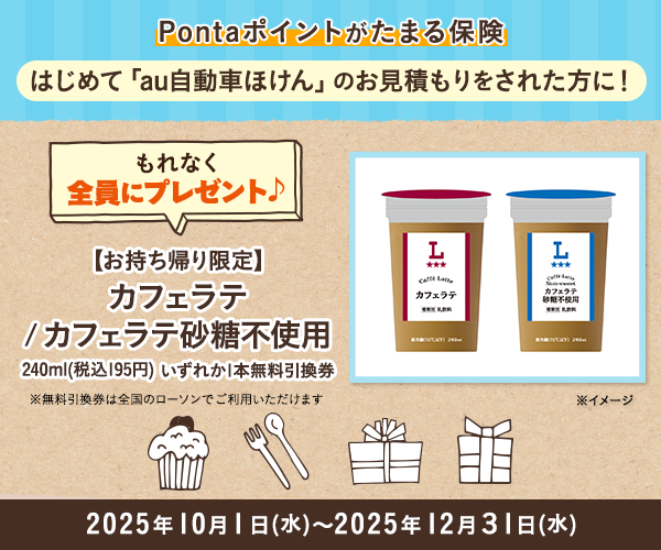 はじめてお見積もりされた方に、もれなく「【お持ち帰り限定】ウチカフェ　カフェラテ／カフェラテ砂糖不使用　240ml（税込195円）いずれか1本無料引換券」をプレゼント！
