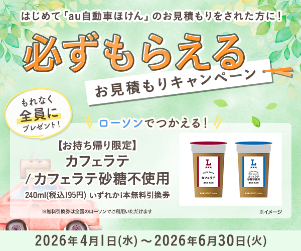 はじめてお見積もりされた方に、もれなく「【お持ち帰り限定】カフェラテ／カフェラテ砂糖不使用　240ml（税込195円）いずれか1本無料引換券」をプレゼント！