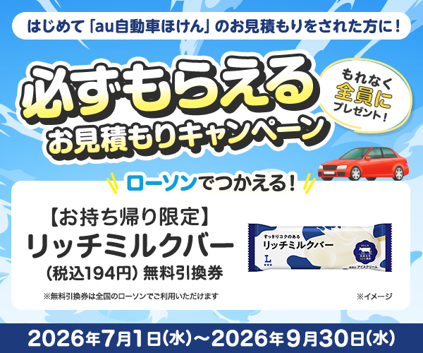 はじめてお見積もりされた方に、もれなく「【お持ち帰り限定】リッチミルクバー（税込194円）無料引換券」をプレゼント！