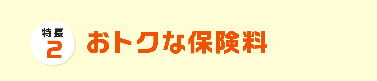 おトクな保険料