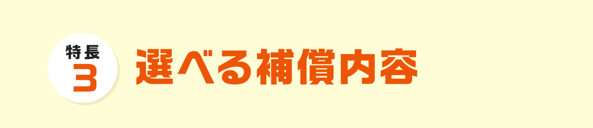 選べる補償内容