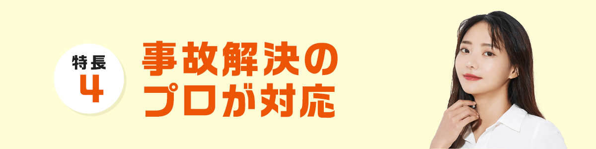 事故解決のプロが対応