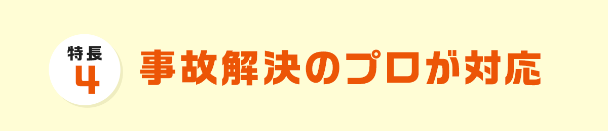 事故解決のプロが対応