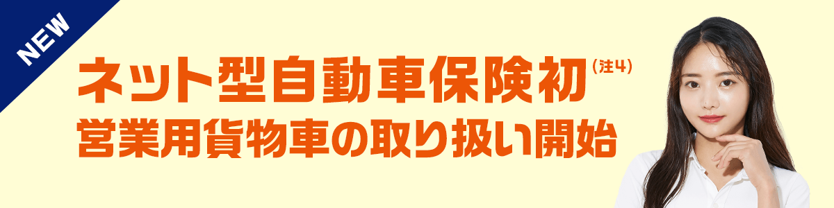 ネット型自動車保険初 営業用貨物車の取り扱い開始