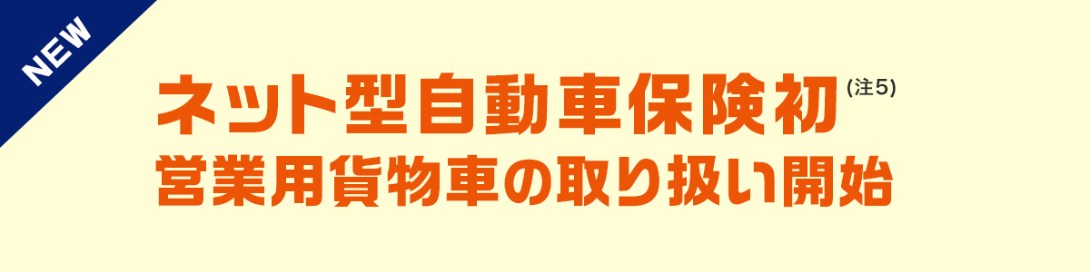 ネット型自動車保険初 営業用貨物車の取り扱い開始