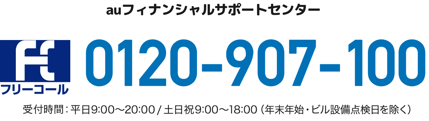 auフィナンシャルサポートセンター