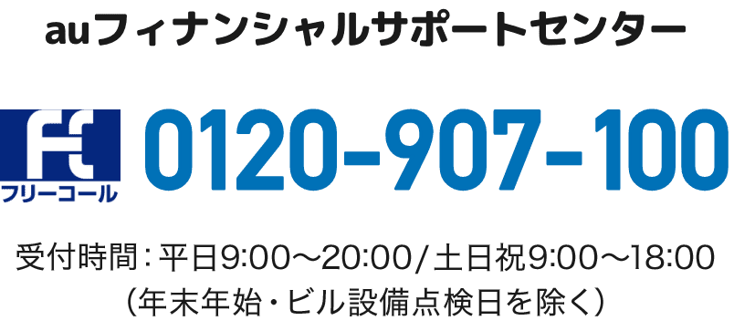 auフィナンシャルサポートセンター