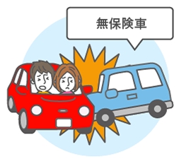 無保険車傷害特約