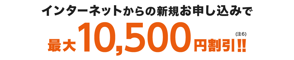 インターネットからのお申し込みで最大10,500円割引!!