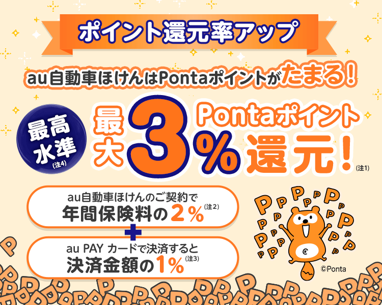 Pontaポイントがたまる au自動車ほけん