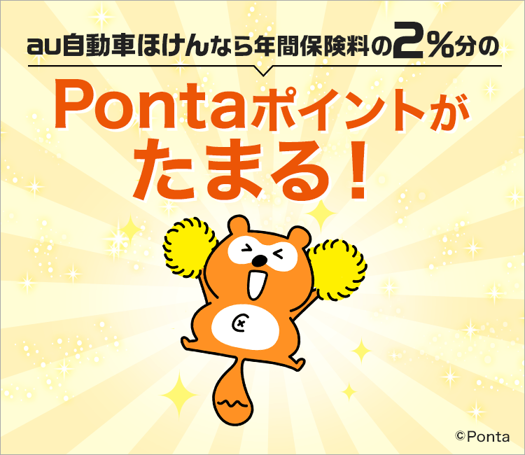 au 自動車ほけんなら年間保険料の2%分のPontaポイントがたまる!