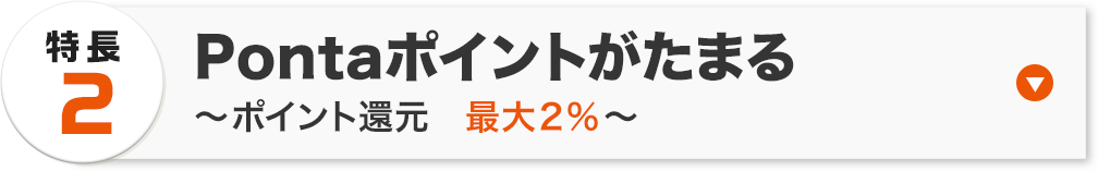 Pontaポイントがたまる