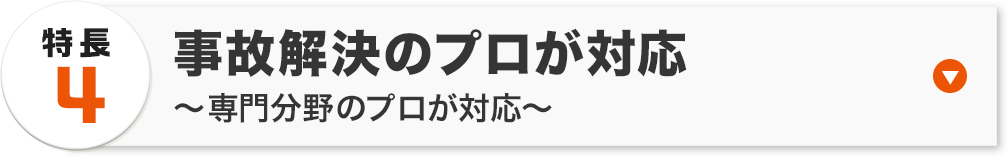 事故解決のプロが対応