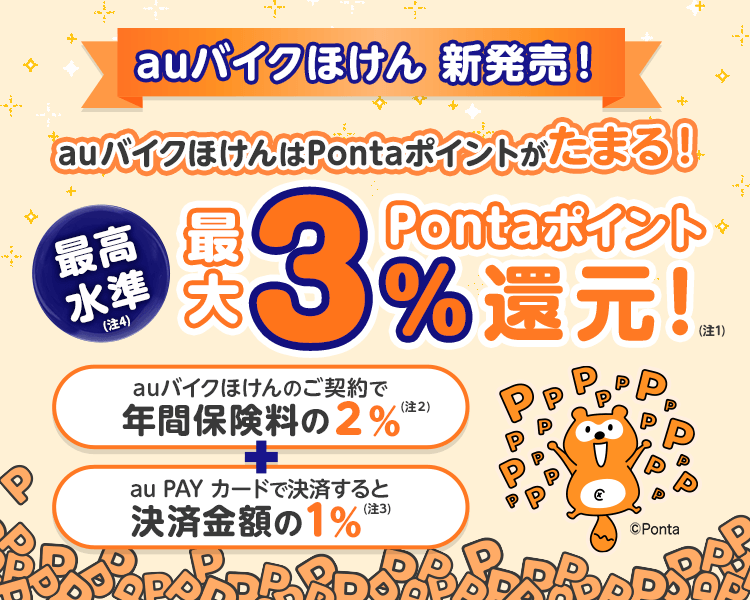 Pontaポイントがたまるauバイクほけん