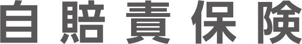 自賠責保険