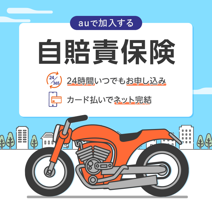 auで加入する自賠責保険