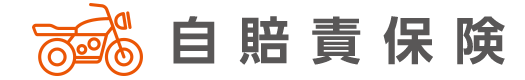 自賠責保険